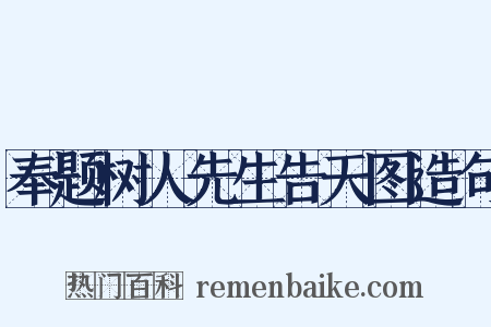 奉题树人先生告天图造句是什么意思的图片